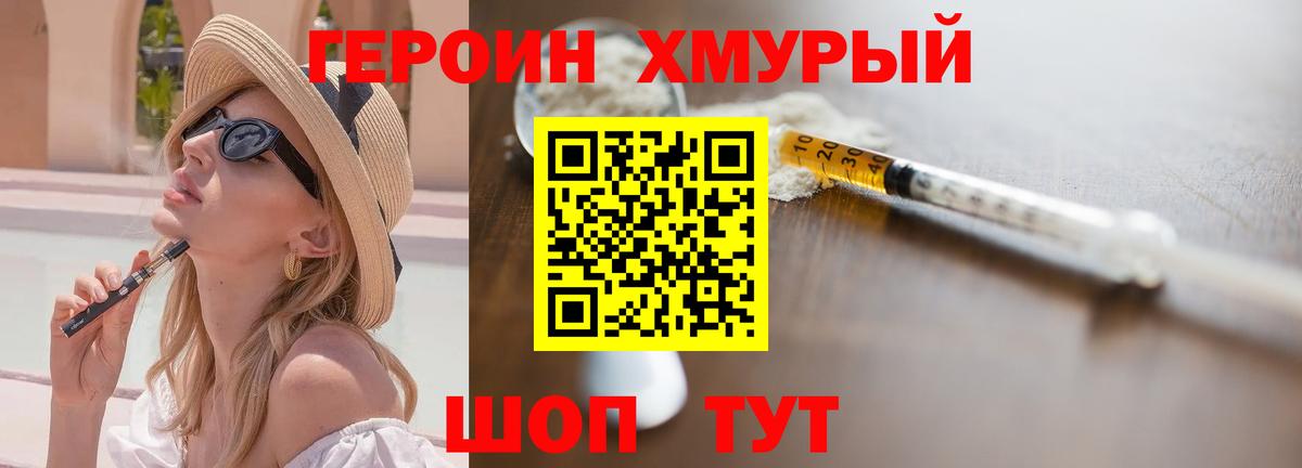 ГЕРОИН хмурый Белореченск